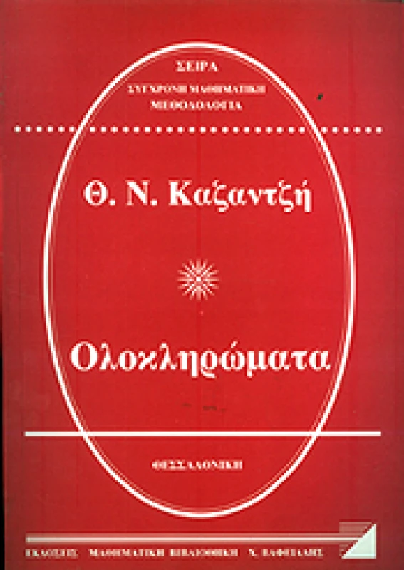ΜΑΘΗΜΑΤΙΚΗ ΒΙΒΛΙΟΘΗΚΗ ΟΛΟΚΛΗΡΩΜΑΤΑ