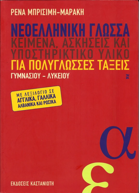 ΚΑΣΤΑΝΙΩΤΗΣ ΝΕΟΕΛΛΗΝΙΚΗ ΓΛΩΣΣΑ ΓΙΑ ΠΟΛΥΓΛΩΣΣΕΣ ΤΑΞΕΙΣ