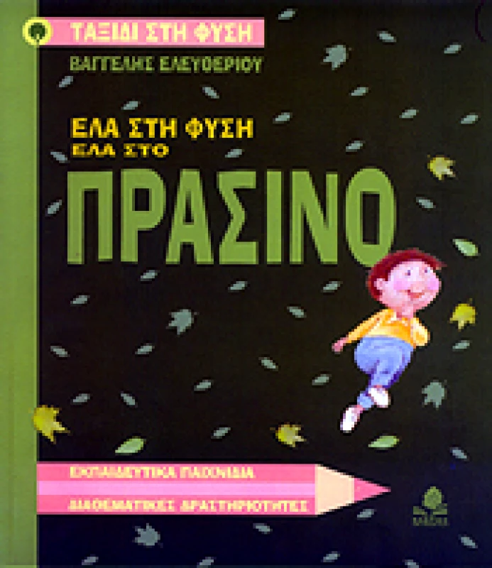 ΚΕΔΡΟΣ ΕΛΑ ΣΤΗ ΦΥΣΗ ΕΛΑ ΣΤΟ ΠΡΑΣΙΝΟ