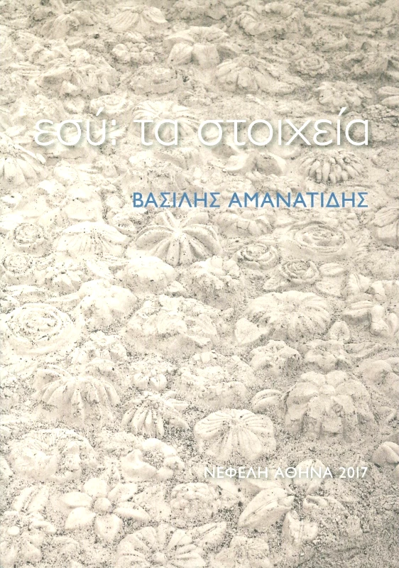 ΝΕΦΕΛΗ ΕΣΥ ΤΑ ΣΤΟΙΧΕΙΑ