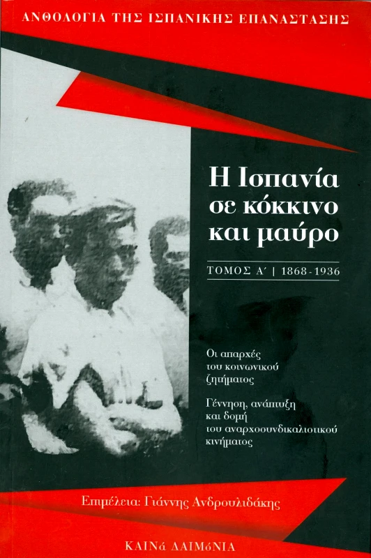 ΚΑΙΝΑ ΔΑΙΜΟΝΙΑ Η ΙΣΠΑΝΙΑ ΣΕ ΚΟΚΚΙΝΟ ΚΑΙ ΜΑΥΡΟ ΤΟΜΟΣ Α 1868-1936