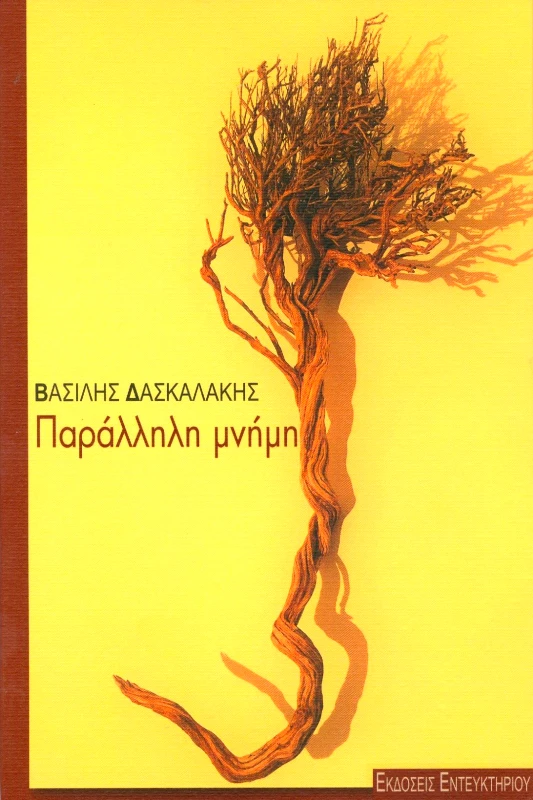 ΕΝΤΕΥΚΤΗΡΙΟ ΠΑΡΑΛΛΗΛΗ ΜΝΗΜΗ