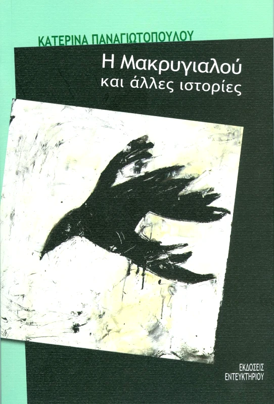 ΕΝΤΕΥΚΤΗΡΙΟ Η ΜΑΚΡΥΓΙΑΛΟΥ ΚΑΙ ΑΛΛΕΣ ΙΣΤΟΡΙΕΣ