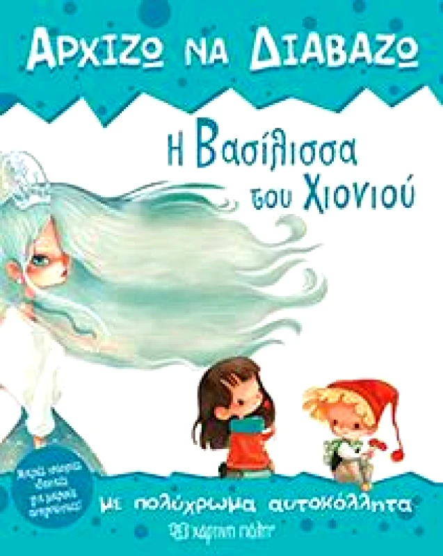 ΧΑΡΤΙΝΗ ΠΟΛΗ Η ΒΑΣΙΛΙΣΣΑ ΤΟΥ ΧΙΟΝΙΟΥ