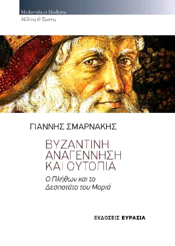 ΕΥΡΑΣΙΑ ΒΥΖΑΝΤΙΝΗ ΑΝΑΓΕΝΝΗΣΗ ΚΑΙ ΟΥΤΟΠΙΑ