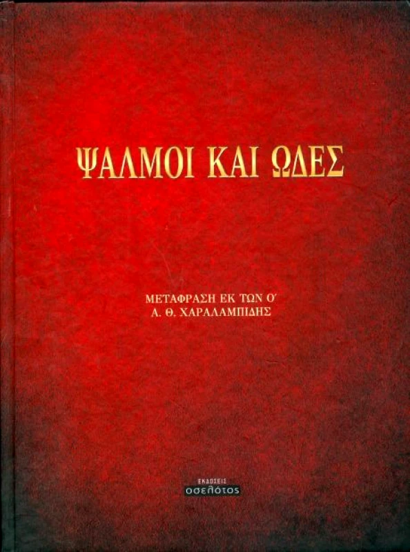 ΕΚΔΟΣΕΙΣ ΟΣΕΛΟΤΟΣ ΨΑΛΜΟΙ ΚΑΙ ΩΔΕΣ