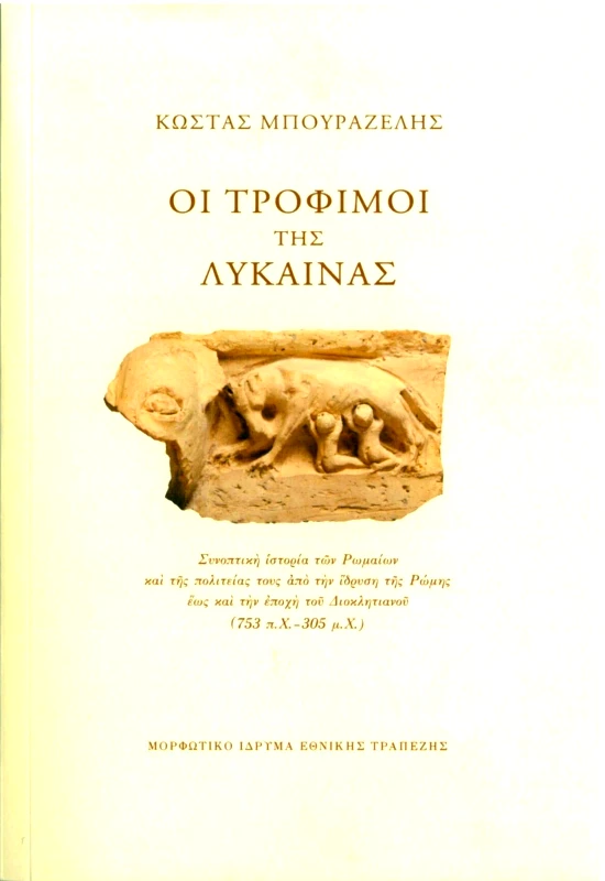 ΜΟΡΦΩΤΙΚΟ ΙΔΡΥΜΑ ΕΤΕ ΟΙ ΤΡΟΦΙΜΟΙ ΤΗΣ ΛΥΚΑΙΝΑΣ