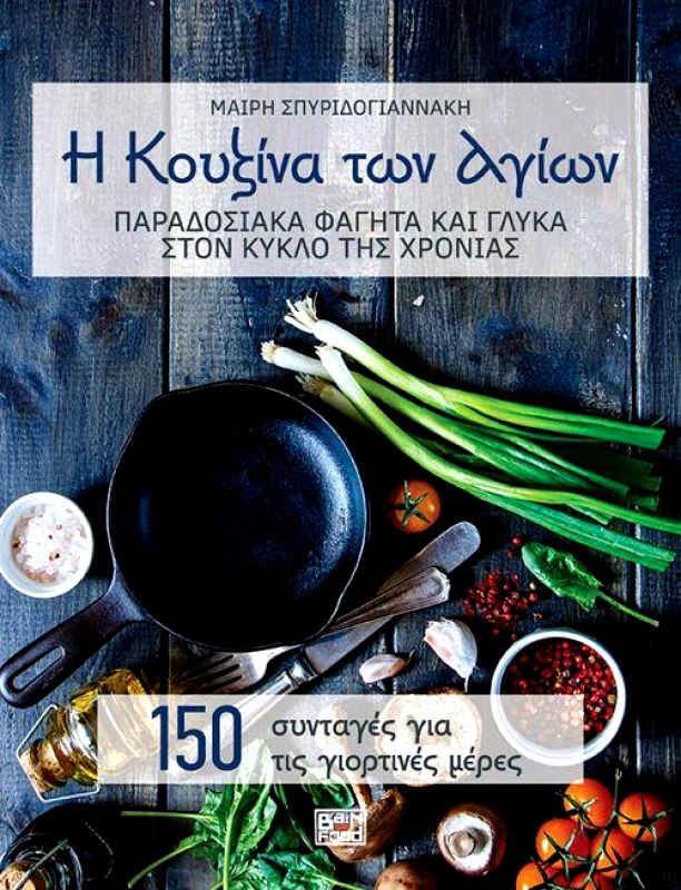 BRAINFOOD Η ΚΟΥΖΙΝΑ ΤΩΝ ΑΓΙΩΝ