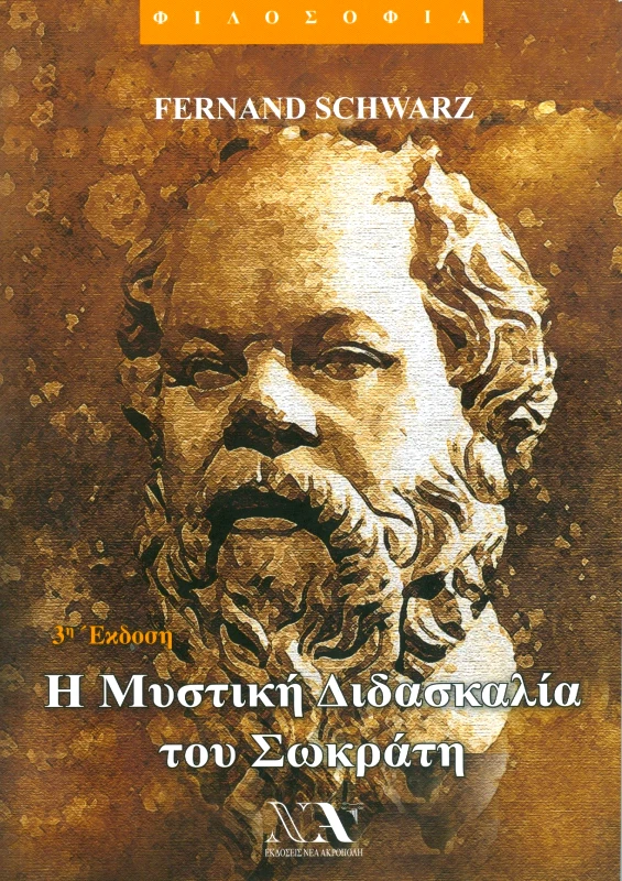 ΝΕΑ ΑΚΡΟΠΟΛΗ Η ΜΥΣΤΙΚΗ ΔΙΔΑΣΚΑΛΙΑ ΤΟΥ ΣΩΚΡΑΤΗ 3Η ΕΚΔΟΣΗ