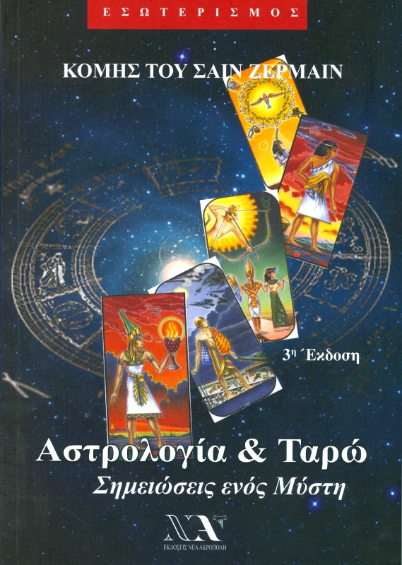ΝΕΑ ΑΚΡΟΠΟΛΗ ΑΣΤΡΟΛΟΓΙΑ ΚΑΙ ΤΑΡΩ 3Η ΕΚΔΟΣΗ
