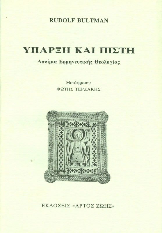 ΑΡΤΟΣ ΖΩΗΣ ΥΠΑΡΞΗ ΚΑΙ ΠΙΣΤΗ
