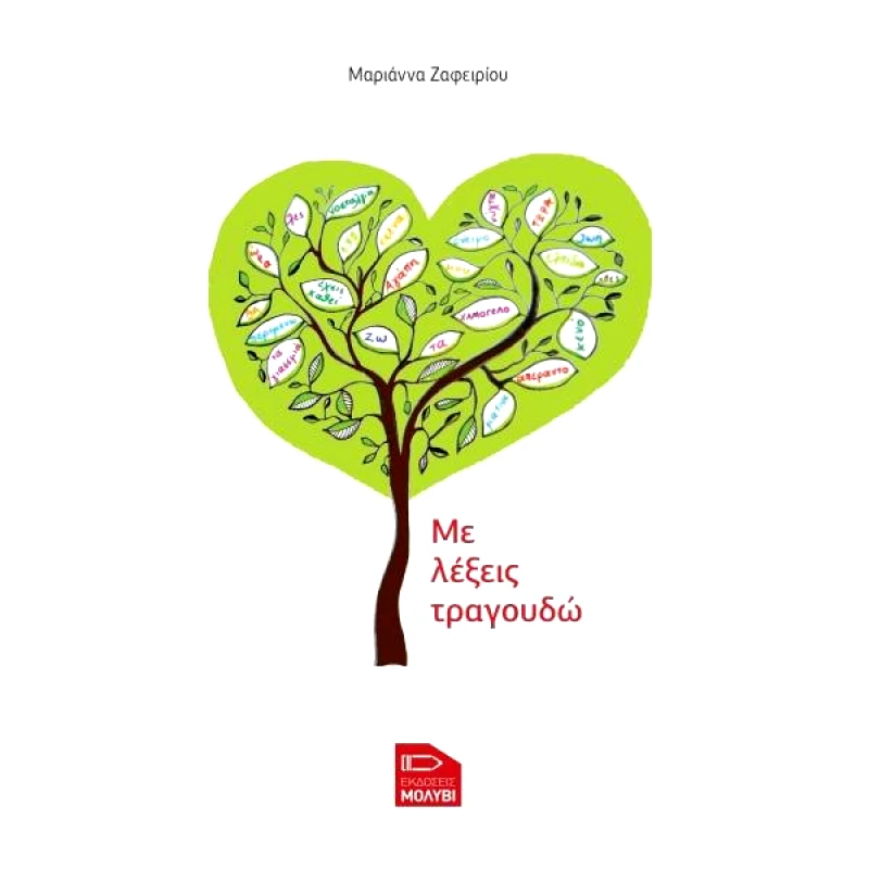 ΕΚΔΟΣΕΙΣ ΜΟΛΥΒΙ ΜΕ ΛΕΞΕΙΣ ΤΡΑΓΟΥΔΩ