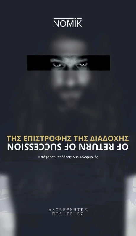 ΑΚΥΒΕΡΝΗΤΕΣ ΠΟΛΙΤΕΙΕΣ ΤΗΣ ΕΠΙΣΤΡΟΦΗΣ ΤΗΣ ΔΙΑΔΟΧΗΣ