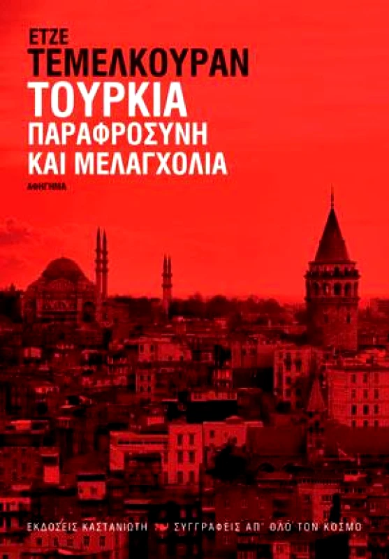 ΚΑΣΤΑΝΙΩΤΗΣ ΤΟΥΡΚΙΑ ΠΑΡΑΦΡΟΣΥΝΗ ΚΑΙ ΜΕΛΑΓΧΟΛΙΑ