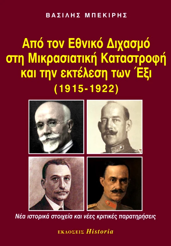 ΕΚΔΟΣΕΙΣ HISTORIA ΑΠΟ ΤΟΝ ΕΘΝΙΚΟ ΔΙΧΑΣΜΟ ΣΤΗ ΜΙΚΡΑΣΙΑΤΙΚΗ ΚΑΤΑΣΤΡΟΦΗ ΚΑΙ ΤΗΝ ΕΚΤΕΛΕΣΗ ΤΩΝ ΕΞΙ (1915-1922)