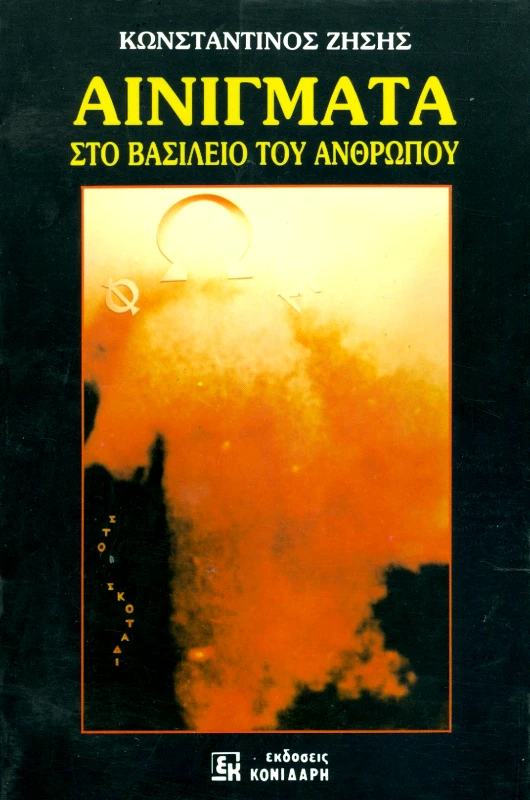 ΚΟΝΙΔΑΡΗΣ ΑΙΝΙΓΜΑΤΑ ΣΤΟ ΒΑΣΙΛΕΙΟ ΤΟΥ ΑΝΘΡΩΠΟΥ