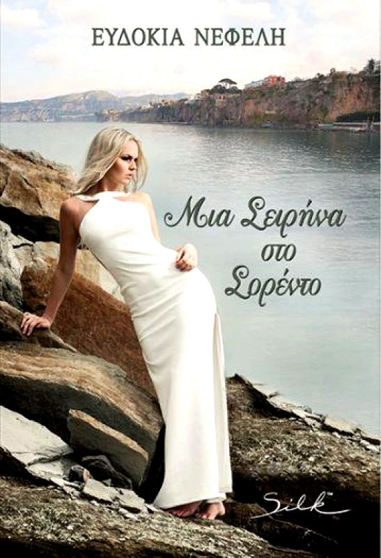 ΧΑΡΛΕΝΙΚ ΜΙΑ ΣΕΙΡΗΝΑ ΣΤΟ ΣΟΡΕΝΤΟ