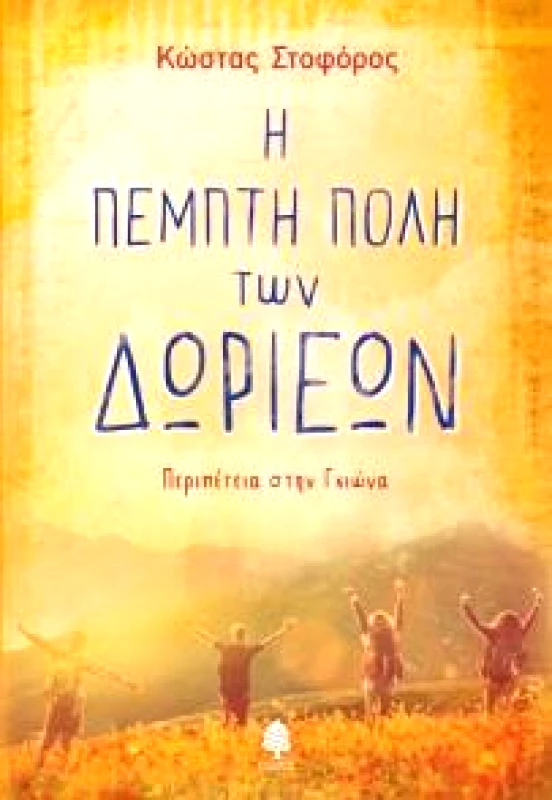 ΚΕΔΡΟΣ Η ΠΕΜΠΤΗ ΠΟΛΗ ΤΩΝ ΔΩΡΙΕΩΝ ΠΕΡΙΠΕΤΕΙΑ ΣΤΗΝ ΓΚΙΩΝΑ