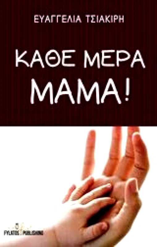FYLATOS PUBLISHING ΚΑΘΕ ΜΕΡΑ ΜΑΜΑ