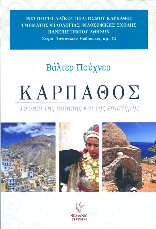 ΓΡΗΓΟΡΗ ΚΑΡΠΑΘΟΣ ΤΟ ΝΗΣΙ ΤΗΣ ΠΟΙΗΣΗΣ ΚΑΙ ΤΗΣ ΕΠΙΣΤΗΜΗΣ