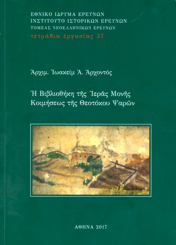 ΙΝΣΤΙΤΟΥΤΟ ΝΕΟΕΛΛΗΝΙΚΩΝ ΕΡΕΥΝΩΝ Ε.Ι.Ε. ΤΕΤΡΑΔΙΑ ΕΡΓΑΣΙΑΣ 37