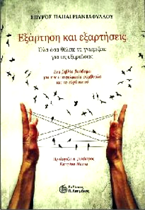 ΑΣΗΜΑΚΗΣ ΕΞΑΡΤΗΣΗ ΚΑΙ ΕΞΑΡΤΗΣΕΙΣ