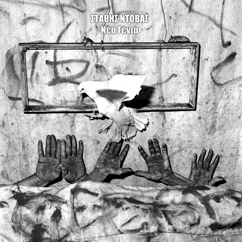 ΣΤΑΘΗΣ ΝΤΟΒΑΣ / ΝΕΑ ΓΕΝΙΑ - LP + CD