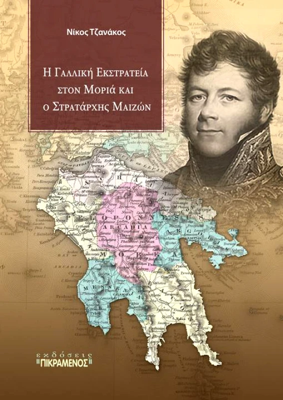 ΠΙΚΡΑΜΕΝΟΣ ΓΙΑΝΝΗΣ Η ΓΑΛΛΙΚΗ ΕΚΣΤΡΑΤΕΙΑ ΣΤΟΝ ΜΟΡΙΑ ΚΑΙ Ο ΣΤΡΑΤΑΡΧΗΣ ΜΑΙΖΩΝ