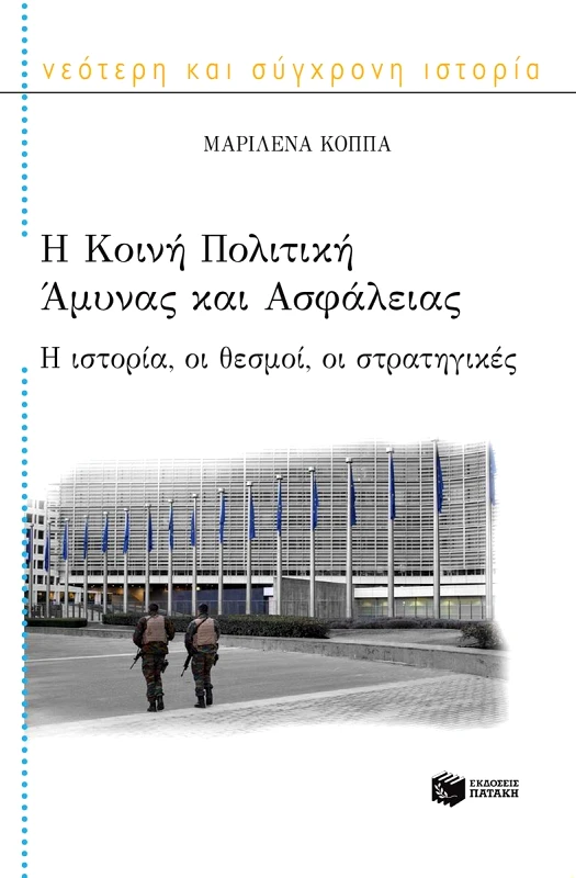 ΠΑΤΑΚΗΣ Η ΚΟΙΝΗ ΠΟΛΙΤΙΚΗ ΑΜΥΝΑΣ ΚΑΙ ΑΣΦΑΛΕΙΑΣ