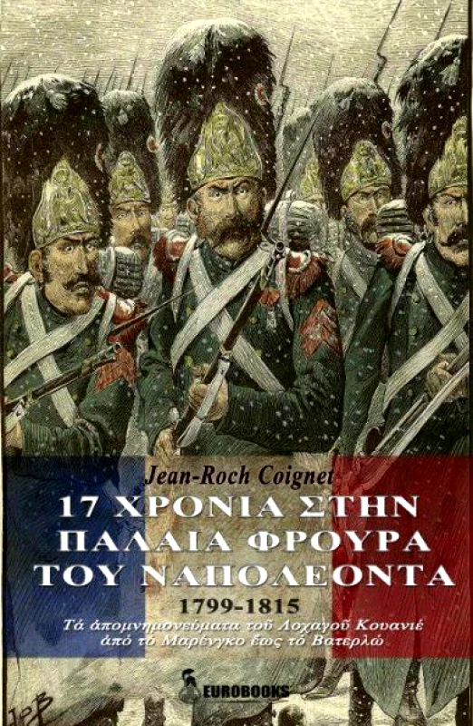 EUROBOOKS 17 ΧΡΟΝΙΑ ΣΤΗΝ ΠΑΛΑΙΑ ΦΡΟΥΡΑ ΤΟΥ ΝΑΠΟΛΕΟΝΤΑ