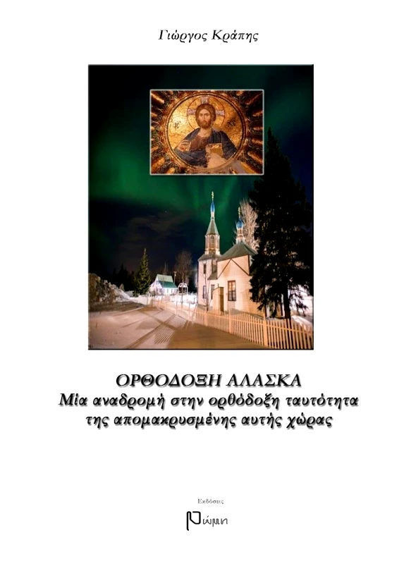 ΕΚΔΟΣΕΙΣ ΡΩΜΗ ΟΡΘΟΔΟΞΗ ΑΛΑΣΚΑ