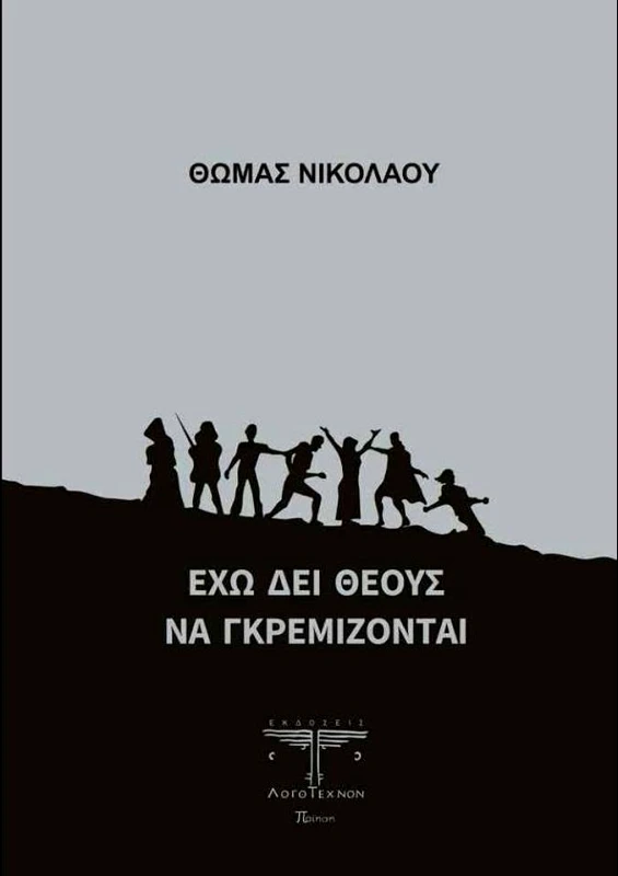 ΛΟΓΟΤΕΧΝΟΝ ΕΧΩ ΔΕΙ ΘΕΟΥΣ ΝΑ ΓΚΡΕΜΙΖΟΝΤΑΙ