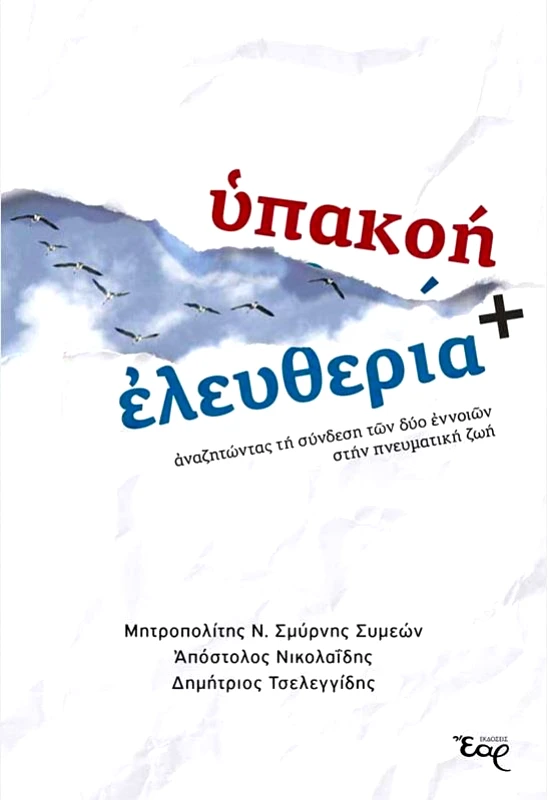 ΕΑΡ ΥΠΑΚΟΗ ΚΑΙ ΕΛΕΥΘΕΡΙΑ