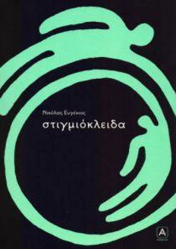 ΑΛΦΕΙΟΣ ΣΤΙΓΜΙΟΚΛΕΙΔΑ