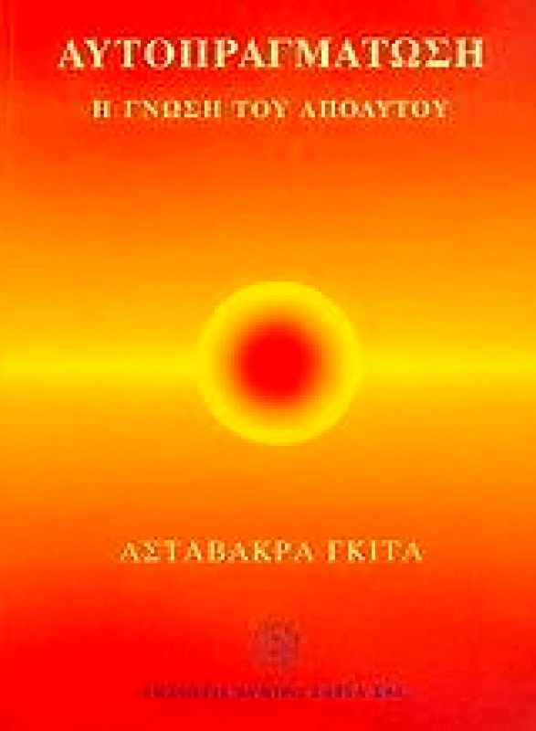 ΚΕΝΤΡΟ ΣΑΤΥΑ ΣΑΙ ΑΥΤΟΠΡΑΓΜΑΤΩΣΗ Η ΓΝΩΣΗ ΤΟΥ ΑΠΟΛΥΤΟΥ