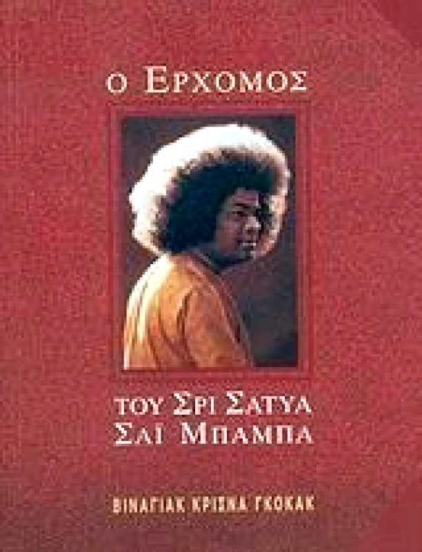 ΣΡΙ ΣΑΤΥΑ ΣΑΙ Ο ΕΡΧΟΜΟΣ ΤΟΥ ΣΡΙ ΣΑΤΥΑ ΣΑΙ ΜΠΑΜΠΑ
