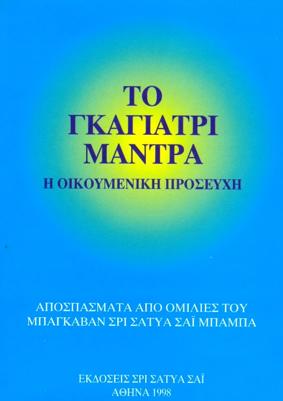 ΣΡΙ ΣΑΤΥΑ ΣΑΙ ΤΟ ΓΚΑΓΙΑΤΡΙ ΜΑΝΤΡΑ
