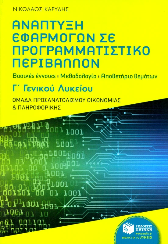 ΠΑΤΑΚΗΣ ΑΝΑΠΤΥΞΗ ΕΦΑΡΜΟΓΩΝ ΣΕ ΠΡΟΓΡΑΜΜΑΤΙΣΤΙΚΟ ΠΕΡΙΒΑΛΛΟΝ Γ Γ/Λ