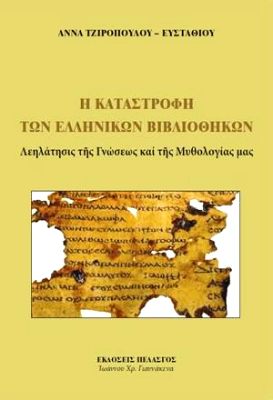 ΠΕΛΑΣΓΟΣ Η ΚΑΤΑΣΤΡΟΦΗ ΤΩΝ ΕΛΛΗΝΙΚΩΝ ΒΙΒΛΙΟΘΗΚΩΝ