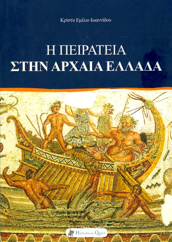 HISTORICAL QUEST Η ΠΕΙΡΑΤΕΙΑ ΣΤΗΝ ΑΡΧΑΙΑ ΕΛΛΑΔΑ