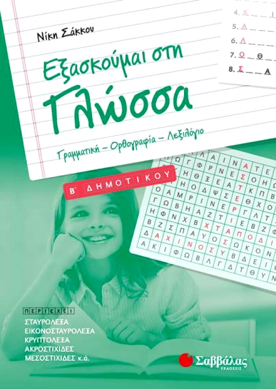 ΣΑΒΒΑΛΑΣ ΕΞΑΣΚΟΥΜΑΙ ΣΤΗΝ ΓΛΩΣΣΑ Β ΔΗΜ