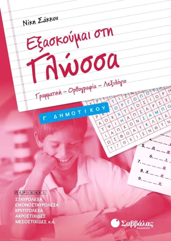 ΣΑΒΒΑΛΑΣ ΕΞΑΣΚΟΥΜΑΙ ΣΤΗΝ ΓΛΩΣΣΑ Γ ΔΗΜ