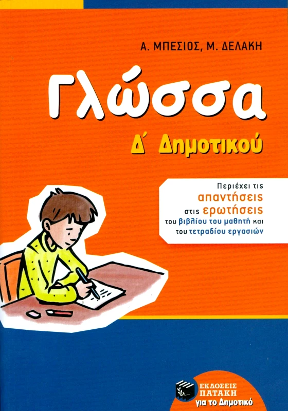 ΠΑΤΑΚΗΣ ΓΛΩΣΣΑ Δ ΔΗΜΟΤΙΚΟΥ