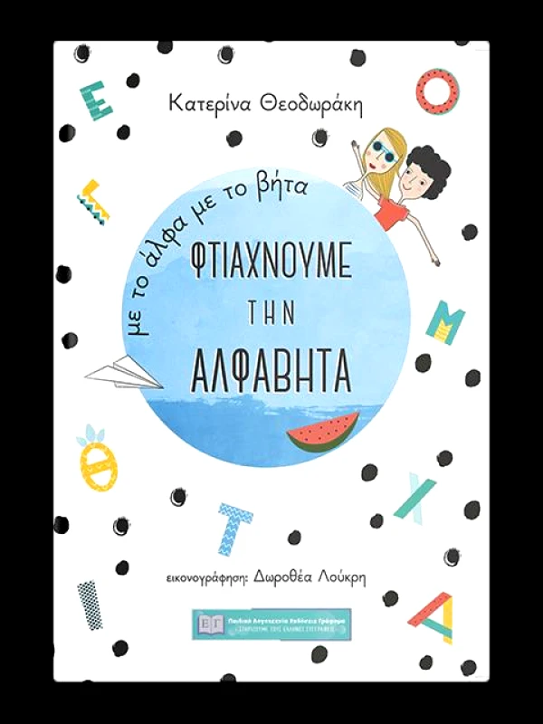 ΕΚΔΟΣΕΙΣ ΓΡΑΦΗΜΑ ΜΕ ΤΟ ΑΛΦΑ ΜΕ ΤΟ ΒΗΤΑ ΦΤΙΑΧΝΟΥΜΕ ΤΗΝ ΑΛΦΑΒΗΤΑ