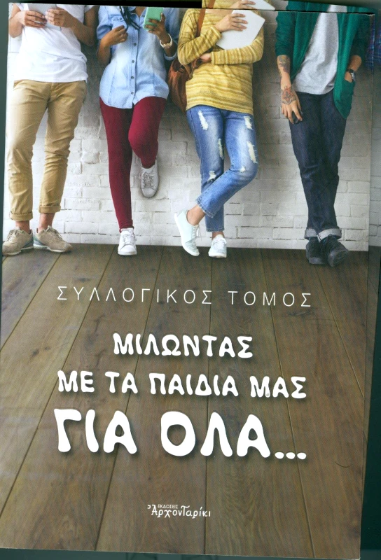 ΑΡΧΟΝΤΑΡΙΚΙ ΜΙΛΩΝΤΑΣ ΜΕ ΤΑ ΠΑΙΔΙΑ ΜΑΣ ΓΙΑ ΟΛΑ