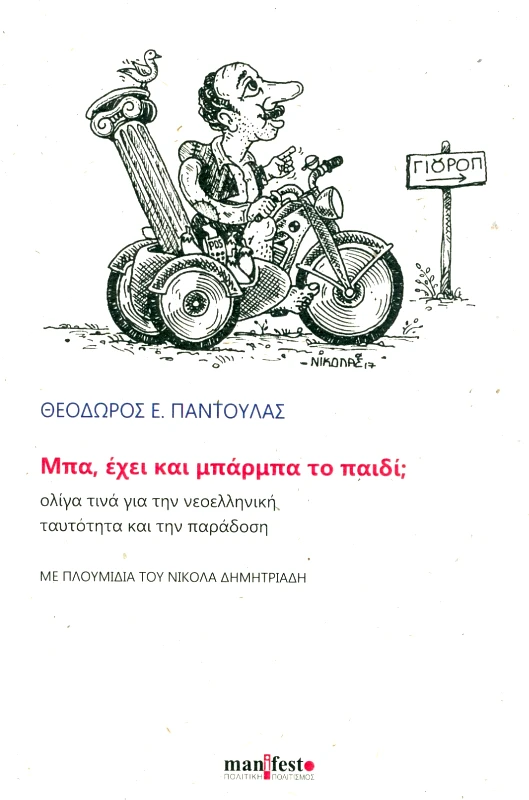 MANIFESTO ΠΟΛΙΤΙΚΗ ΠΟΛΙΤΙΣΜΟΣ ΜΠΑ ΕΧΕΙ ΚΑΙ ΜΠΑΡΜΠΑ ΤΟ ΠΑΙΔΙ