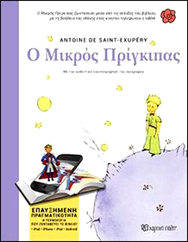 ΧΑΡΤΙΝΗ ΠΟΛΗ Ο ΜΙΚΡΟΣ ΠΡΙΓΚΙΠΑΣ ΕΠΑΥΞΗΜΕΝΗ ΠΡΑΓΜΑΤΙΚΟΤΗΤΑ