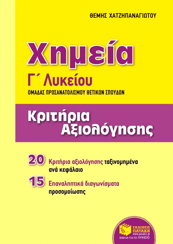 ΠΑΤΑΚΗΣ ΧΗΜΕΙΑ Γ ΛΥΚΕΙΟΥ