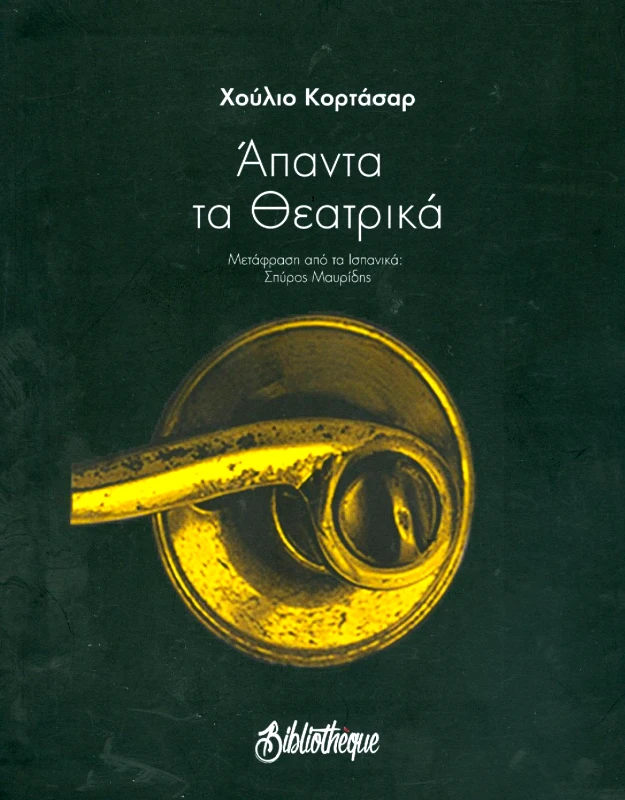 BIBLIOTHEQUE ΑΠΑΝΤΑ ΤΑ ΘΕΑΤΡΙΚΑ