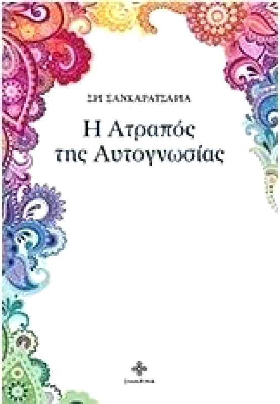 DHARMA Η ΑΤΡΑΠΟΣ ΤΗΣ ΑΥΤΟΓΝΩΣΙΑΣ